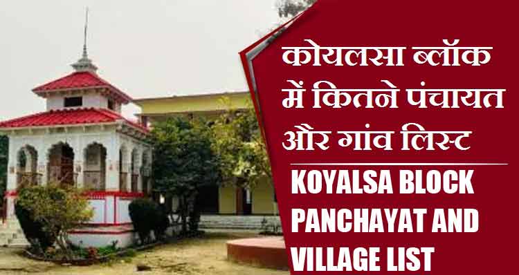 कोयलसा ब्लॉक में कितने पंचायत और गांव लिस्ट | Koyalsa Block Panchayat and Village List