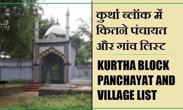 कुर्था ब्लॉक में कितने पंचायत और गांव लिस्ट | Kurtha Block Panchayat and Village List