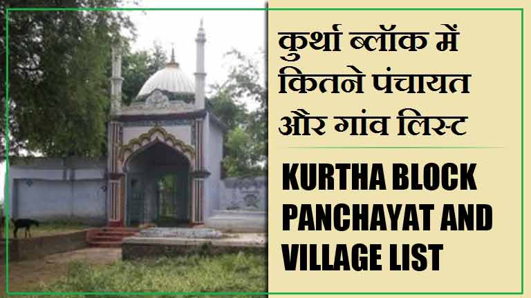 कुर्था ब्लॉक में कितने पंचायत और गांव लिस्ट | Kurtha Block Panchayat and Village List