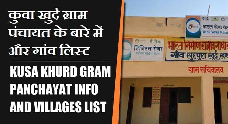 कुवा खुर्द ग्राम पंचायत के बारे में और गांव लिस्ट । Kusa Khurd Gram Panchayat Info and villages List