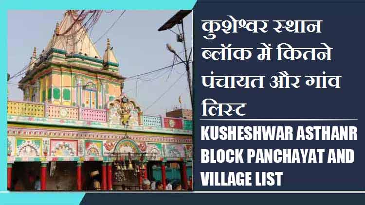 कुशेश्वर स्थान ब्लॉक में कितने पंचायत और गांव लिस्ट | Kusheshwar Asthanr Block Panchayat and Village List