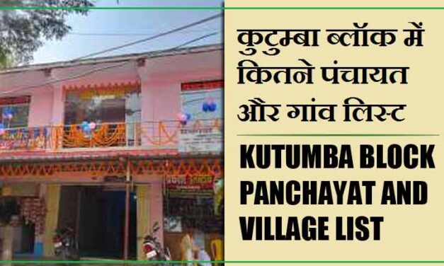 कुटुम्बा ब्लॉक में कितने पंचायत और गांव लिस्ट | Kutumba Block Panchayat and Village List