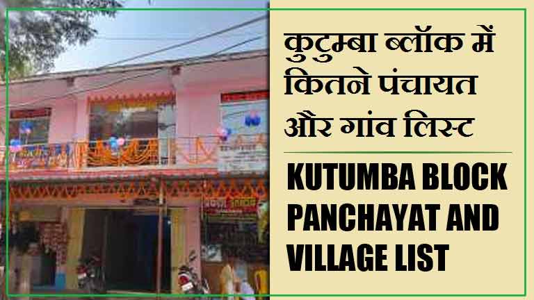 कुटुम्बा ब्लॉक में कितने पंचायत और गांव लिस्ट | Kutumba Block Panchayat and Village List