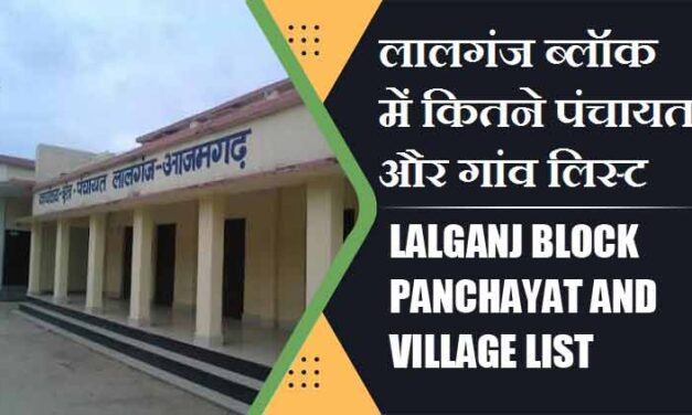 लालगंज ब्लॉक में कितने पंचायत और गांव लिस्ट | Lalganj Block Panchayat and Village List