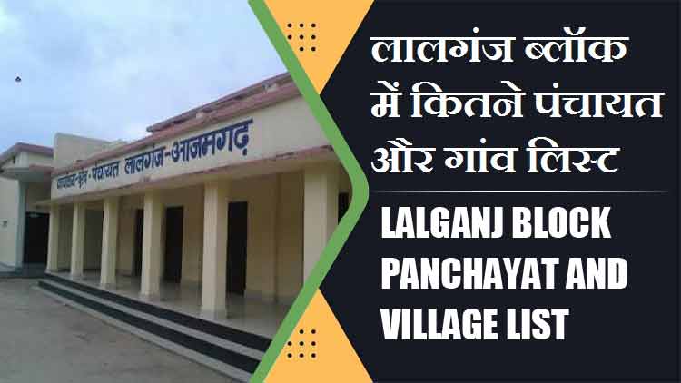 लालगंज ब्लॉक में कितने पंचायत और गांव लिस्ट | Lalganj Block Panchayat and Village List