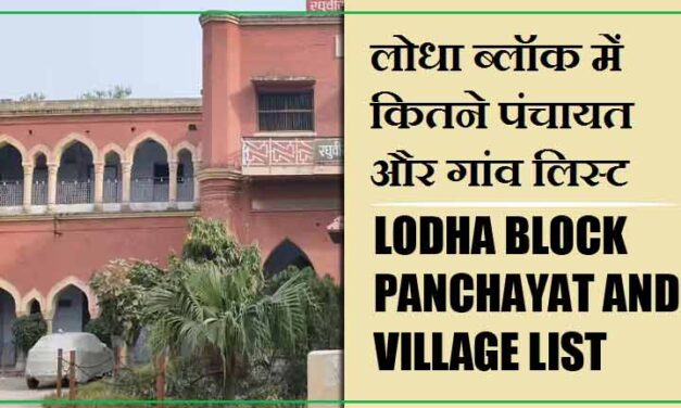 लोधा ब्लॉक में कितने पंचायत और गांव लिस्ट | Lodha Block Panchayat and Village List