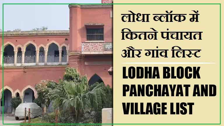 लोधा ब्लॉक में कितने पंचायत और गांव लिस्ट | Lodha Block Panchayat and Village List