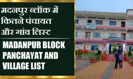 मदनपुर ब्लॉक में कितने पंचायत और गांव लिस्ट | Madanpur Block Panchayat and Village List