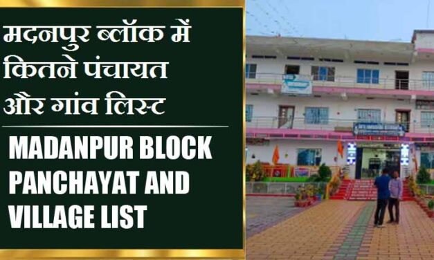 मदनपुर ब्लॉक में कितने पंचायत और गांव लिस्ट | Madanpur Block Panchayat and Village List