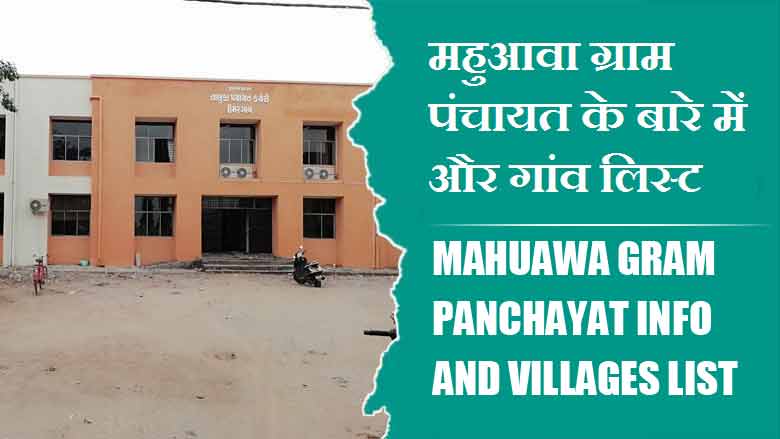 महुआवा ग्राम पंचायत के बारे में और गांव लिस्ट । Mahuawa Gram Panchayat Info and villages List