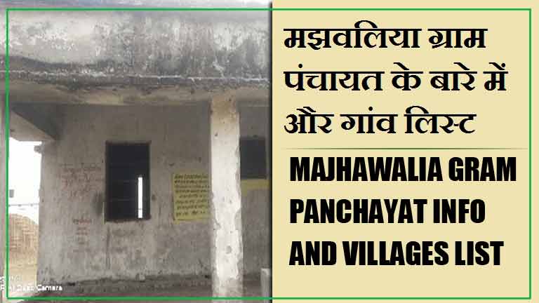 मझवलिया ग्राम पंचायत के बारे में और गांव लिस्ट । Majhawalia Gram Panchayat Info and villages List