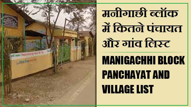 मनीगाछी ब्लॉक में कितने पंचायत और गांव लिस्ट | Manigachhi Block Panchayat and Village List