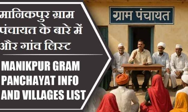 मानिकपुर ग्राम पंचायत के बारे में और गांव लिस्ट । Manikpur Gram Panchayat Info and Villages List