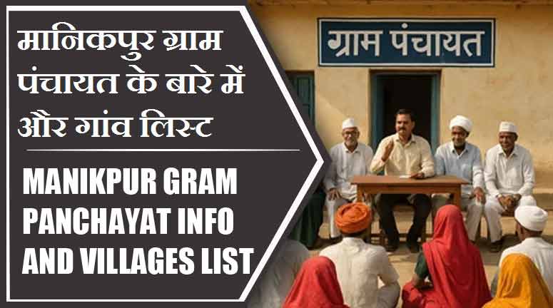 मानिकपुर ग्राम पंचायत के बारे में और गांव लिस्ट । Manikpur Gram Panchayat Info and Villages List