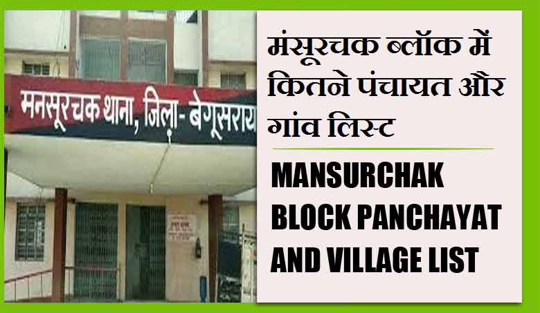 मंसूरचक ब्लॉक में कितने पंचायत और गांव लिस्ट | Mansurchak Block Panchayat and Village List