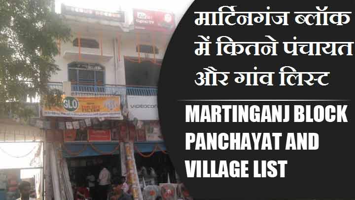 मार्टिनगंज ब्लॉक में कितने पंचायत और गांव लिस्ट | Martinganj Block Panchayat and Village List