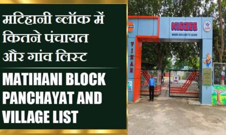 मटिहानी ब्लॉक में कितने पंचायत और गांव लिस्ट | Matihani Block Panchayat and Village List