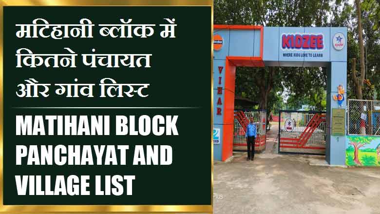 मटिहानी ब्लॉक में कितने पंचायत और गांव लिस्ट | Matihani Block Panchayat and Village List