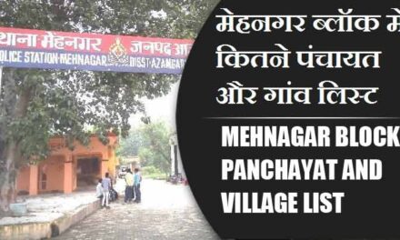 मेहनगर ब्लॉक में कितने पंचायत और गांव लिस्ट | Mehnagar Block Panchayat and Village List