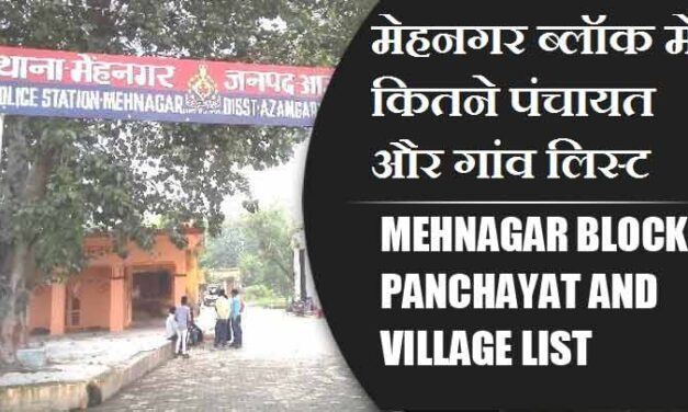 मेहनगर ब्लॉक में कितने पंचायत और गांव लिस्ट | Mehnagar Block Panchayat and Village List