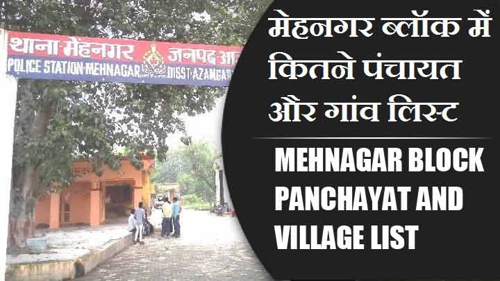 मेहनगर ब्लॉक में कितने पंचायत और गांव लिस्ट | Mehnagar Block Panchayat and Village List