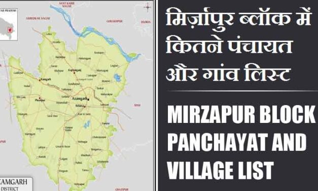 मिर्ज़ापुर ब्लॉक में कितने पंचायत और गांव लिस्ट | Mirzapur Block Panchayat and Village List