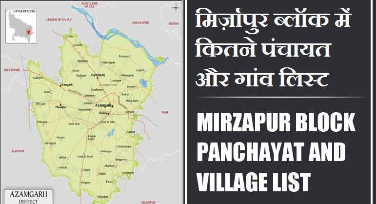 मिर्ज़ापुर ब्लॉक में कितने पंचायत और गांव लिस्ट | Mirzapur Block Panchayat and Village List