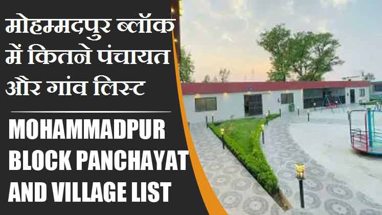 मोहम्मदपुर ब्लॉक में कितने पंचायत और गांव लिस्ट | Mohammadpur Block Panchayat and Village List