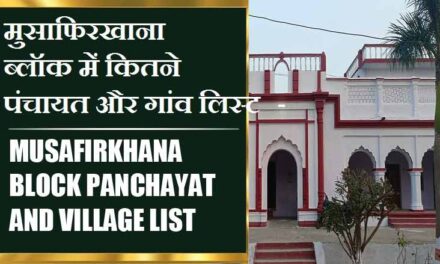 मुसाफिरखाना ब्लॉक में कितने पंचायत और गांव लिस्ट | Musafirkhana Block Panchayat and Village List