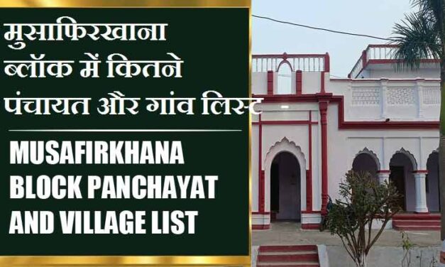 मुसाफिरखाना ब्लॉक में कितने पंचायत और गांव लिस्ट | Musafirkhana Block Panchayat and Village List