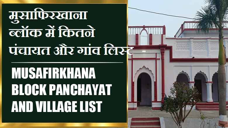 मुसाफिरखाना ब्लॉक में कितने पंचायत और गांव लिस्ट | Musafirkhana Block Panchayat and Village List