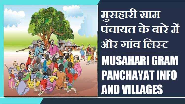 मुसहारी ग्राम पंचायत के बारे में और गांव लिस्ट । Musahari Gram Panchayat Info and Villages List