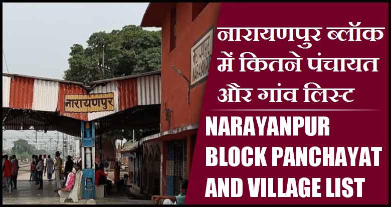 नारायणपुर ब्लॉक में कितने पंचायत और गांव लिस्ट | Narayanpur Block Panchayat and Village List
