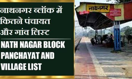 नाथनगर ब्लॉक में कितने पंचायत और गांव लिस्ट | Nath Nagar Block Panchayat and Village List