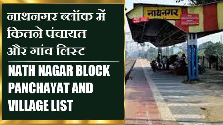 नाथनगर ब्लॉक में कितने पंचायत और गांव लिस्ट | Nath Nagar Block Panchayat and Village List