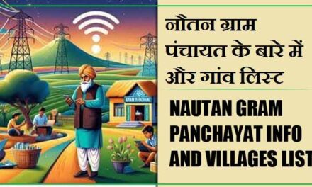 नौतन ग्राम पंचायत के बारे में और गांव लिस्ट । Nautan Gram Panchayat Info and Villages List