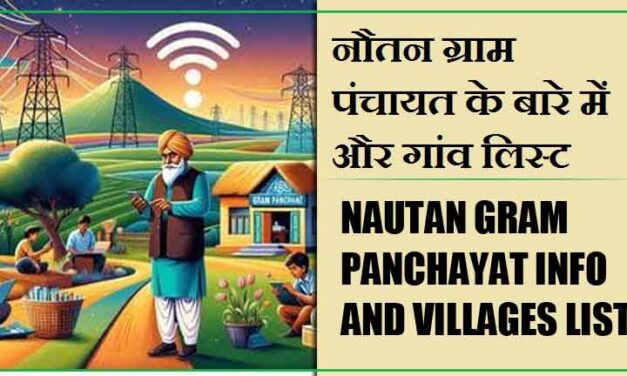 नौतन ग्राम पंचायत के बारे में और गांव लिस्ट । Nautan Gram Panchayat Info and Villages List