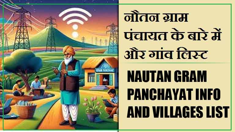 नौतन ग्राम पंचायत के बारे में और गांव लिस्ट । Nautan Gram Panchayat Info and Villages List