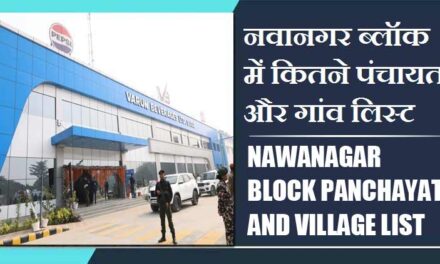 नवानगर ब्लॉक में कितने पंचायत और गांव लिस्ट | Nawanagar Block Panchayat and Village List