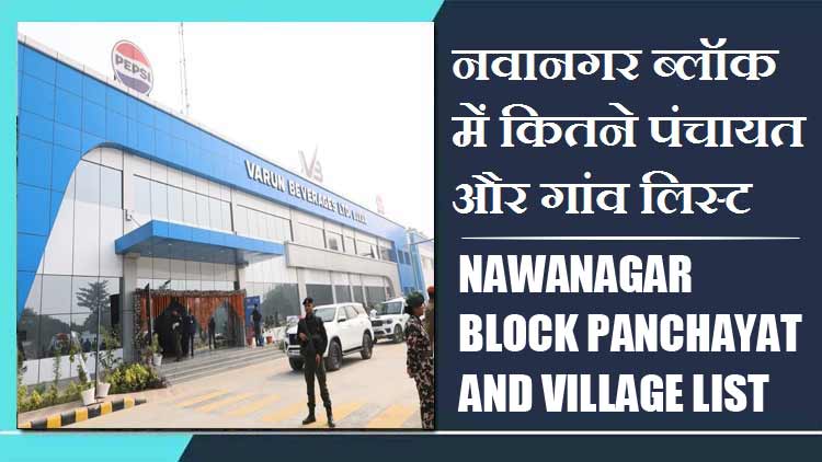 नवानगर ब्लॉक में कितने पंचायत और गांव लिस्ट | Nawanagar Block Panchayat and Village List