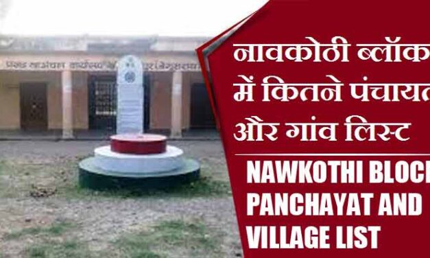 नावकोठी ब्लॉक में कितने पंचायत और गांव लिस्ट | Nawkothi Block Panchayat and Village List