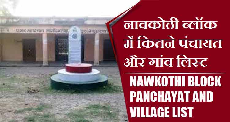 नावकोठी ब्लॉक में कितने पंचायत और गांव लिस्ट | Nawkothi Block Panchayat and Village List