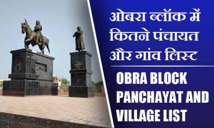 ओबरा ब्लॉक में कितने पंचायत और गांव लिस्ट | Obra Block Panchayat and Village List