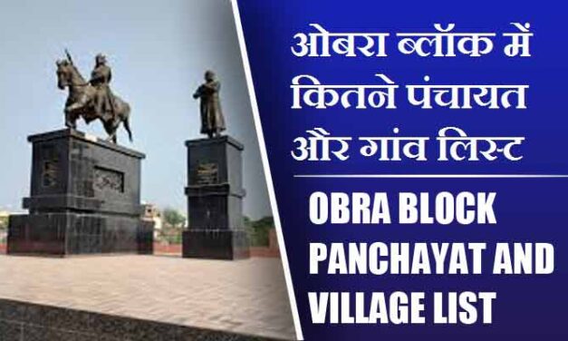 ओबरा ब्लॉक में कितने पंचायत और गांव लिस्ट | Obra Block Panchayat and Village List