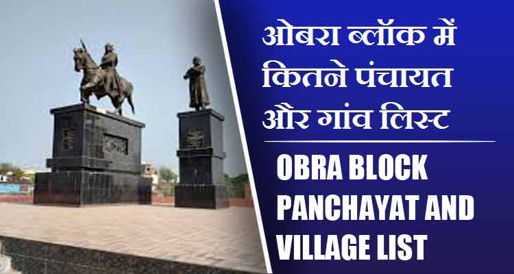 ओबरा ब्लॉक में कितने पंचायत और गांव लिस्ट | Obra Block Panchayat and Village List