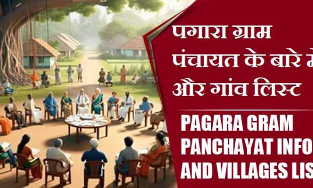 पगारा ग्राम पंचायत के बारे में और गांव लिस्ट । Pagara Gram Panchayat Info and Villages List