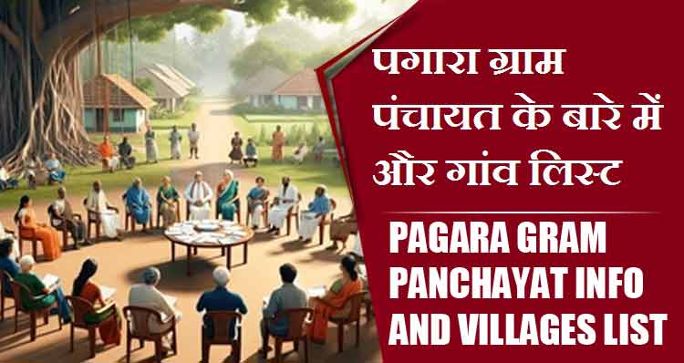 पगारा ग्राम पंचायत के बारे में और गांव लिस्ट । Pagara Gram Panchayat Info and Villages List