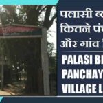 पलासी ब्लॉक में कितने पंचायत और गांव लिस्ट | Palasi Block Panchayat and Village List