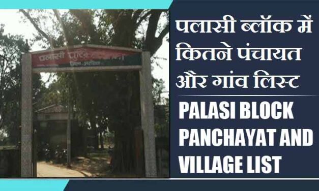 पलासी ब्लॉक में कितने पंचायत और गांव लिस्ट | Palasi Block Panchayat and Village List