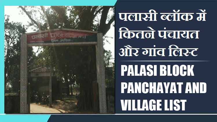 पलासी ब्लॉक में कितने पंचायत और गांव लिस्ट | Palasi Block Panchayat and Village List